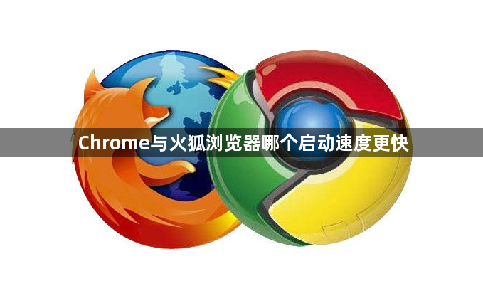 Chrome与火狐浏览器哪个启动速度更快1