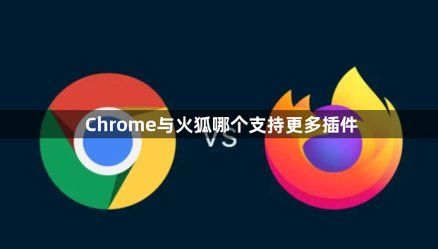 Chrome与火狐哪个支持更多插件1