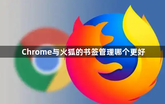 Chrome与火狐的书签管理哪个更好1