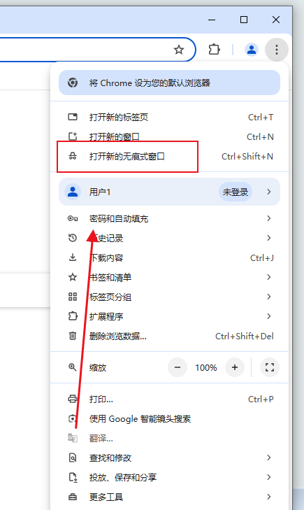 Chrome浏览器如何开启/关闭无痕模式2