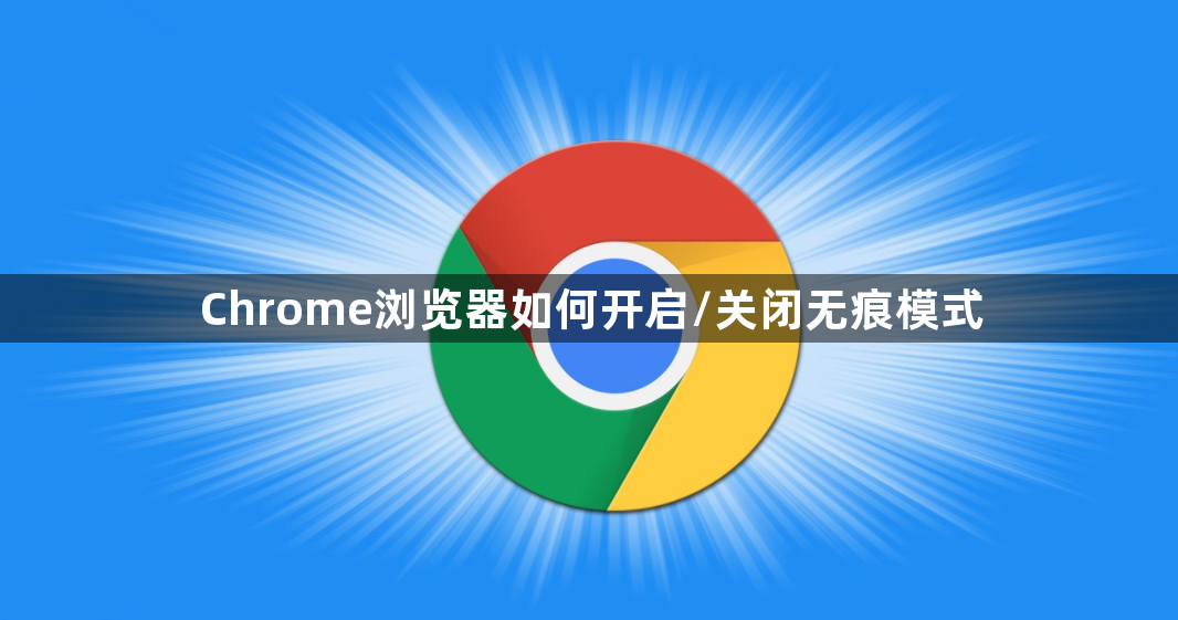 Chrome浏览器如何开启/关闭无痕模式1