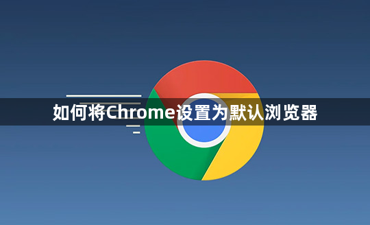 如何将Chrome设置为默认浏览器1