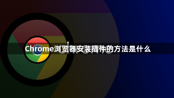 Chrome浏览器安装插件的方法是什么1