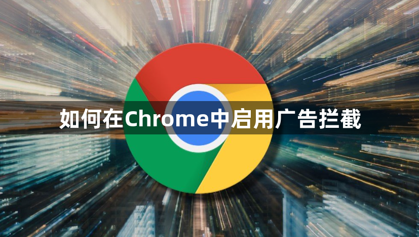 如何在Chrome中启用广告拦截1