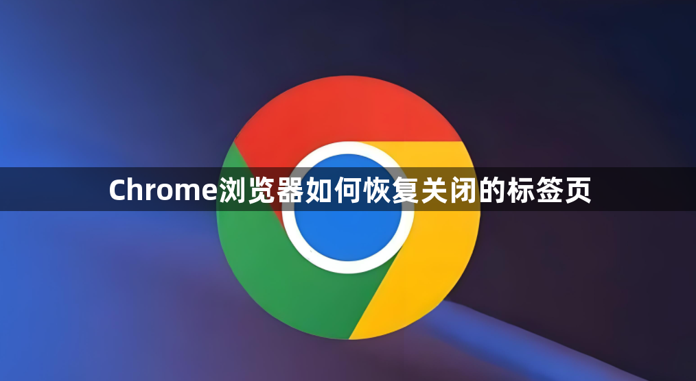 Chrome浏览器如何恢复关闭的标签页1