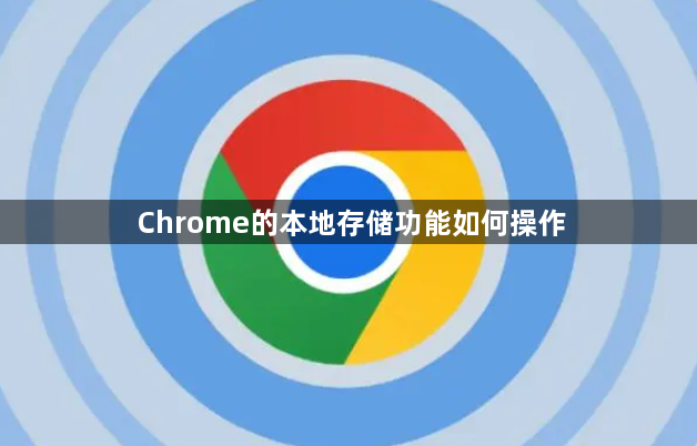 Chrome的本地存储功能如何操作1