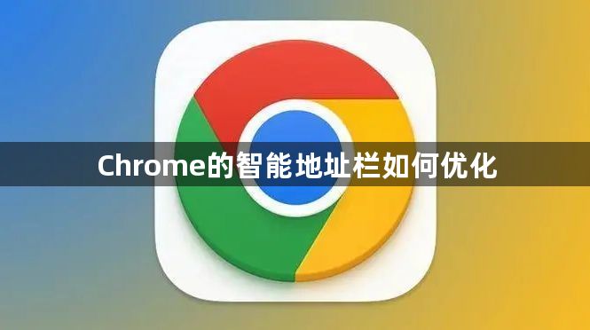 Chrome的智能地址栏如何优化1