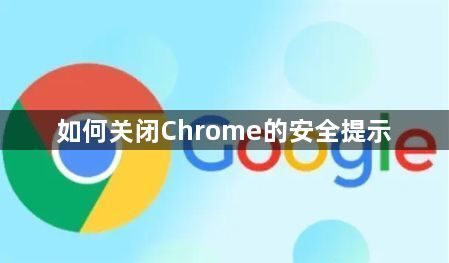 如何关闭Chrome的安全提示1
