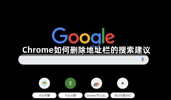 Chrome如何删除地址栏的搜索建议1