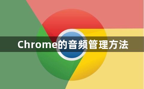 Chrome的音频管理方法1