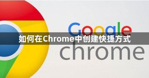 如何在Chrome中创建快捷方式1