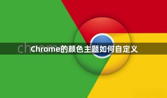 Chrome的颜色主题如何自定义1