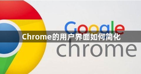 Chrome的用户界面如何简化1