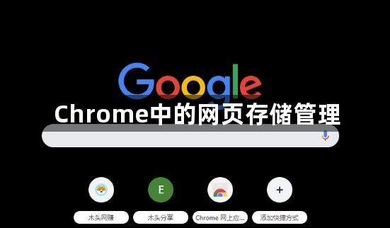 Chrome中的网页存储管理1