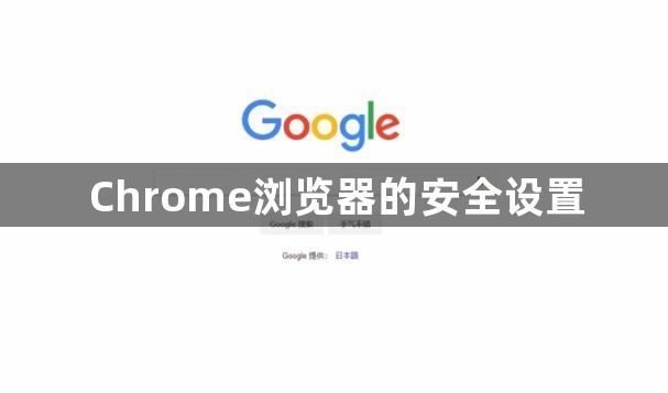 Chrome浏览器的安全设置1