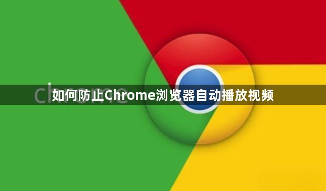 如何防止Chrome浏览器自动播放视频1