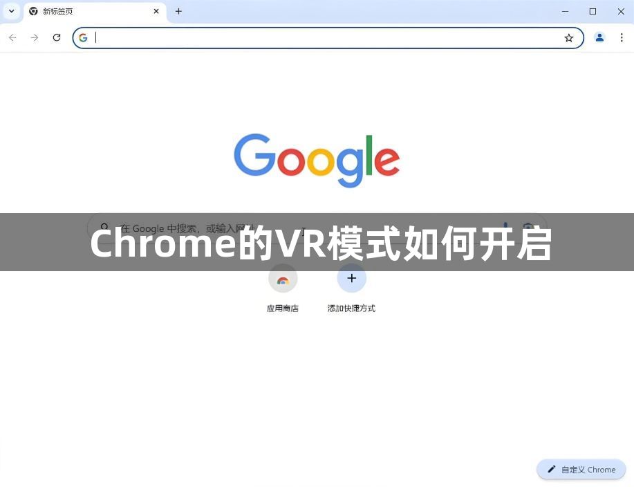 Chrome的VR模式如何开启1