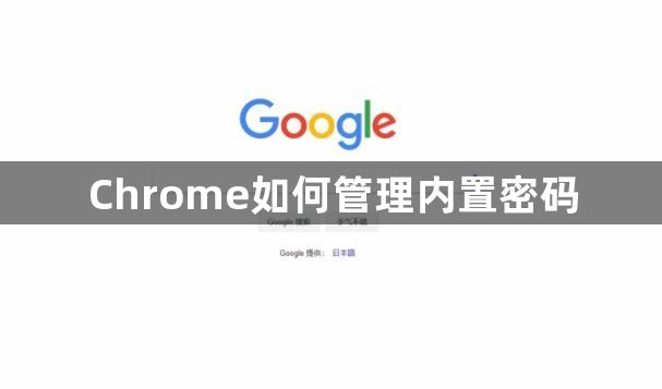 Chrome如何管理内置密码1