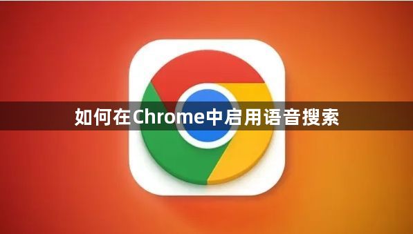 如何在Chrome中启用语音搜索1