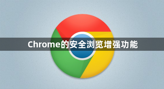 Chrome的安全浏览增强功能1