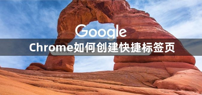 Chrome如何创建快捷标签页1