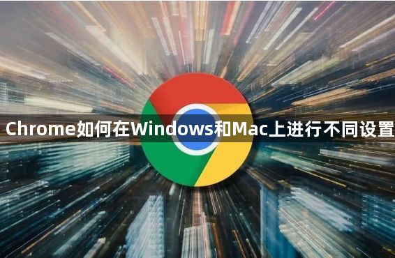 Chrome如何在Windows和Mac上进行不同设置1