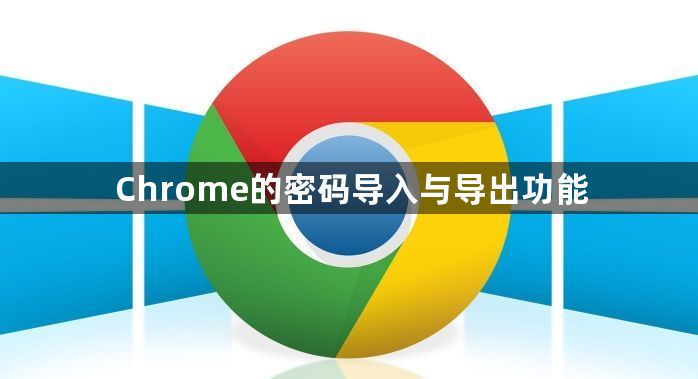 Chrome的密码导入与导出功能1