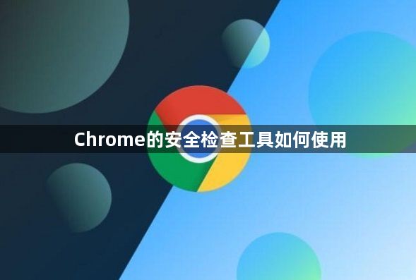 Chrome的安全检查工具如何使用1