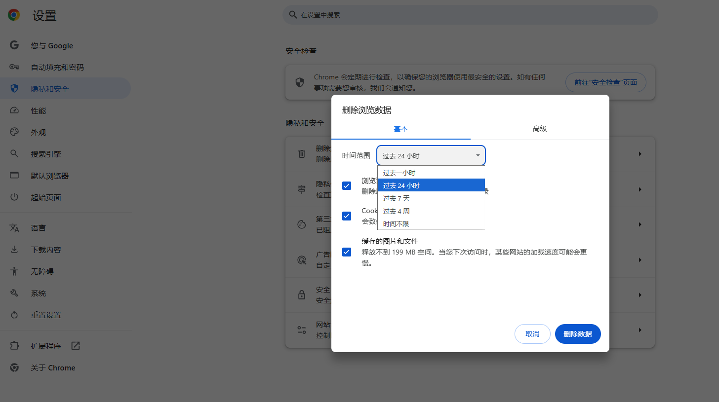 Chrome如何清除浏览数据5