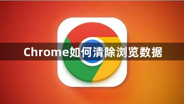 Chrome如何清除浏览数据1