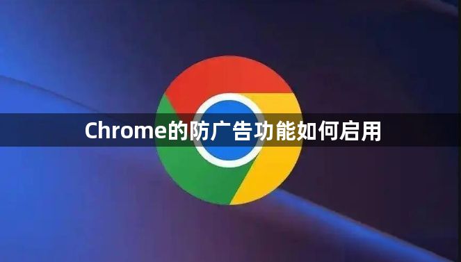 Chrome的防广告功能如何启用1