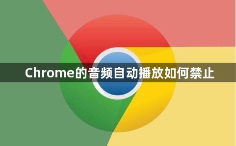 Chrome的音频自动播放如何禁止1