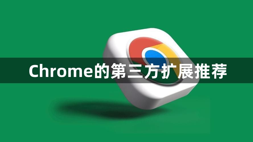 Chrome的第三方扩展推荐1