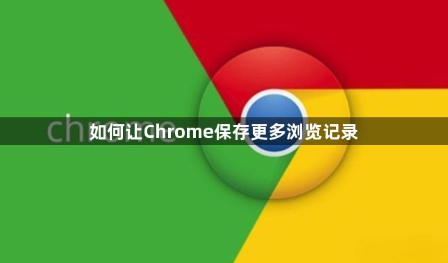 如何让Chrome保存更多浏览记录1