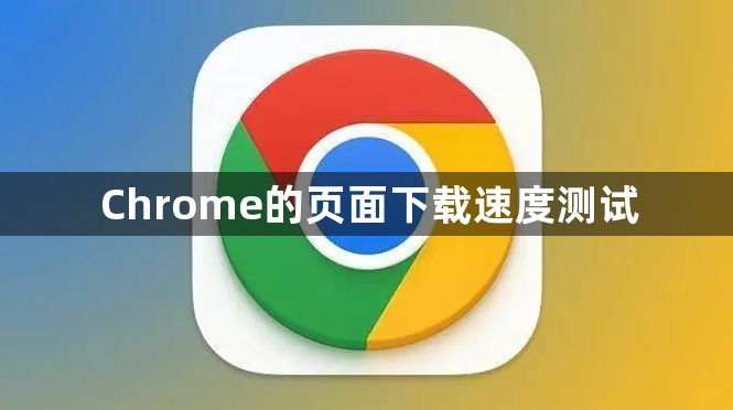 Chrome的页面下载速度测试1