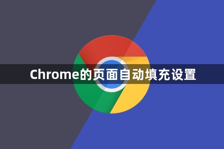 Chrome的页面自动填充设置1