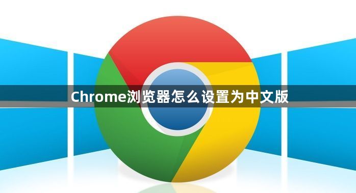 Chrome浏览器怎么设置为中文版1