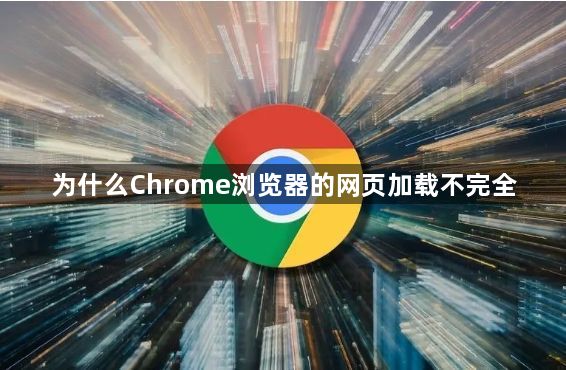 为什么Chrome浏览器的网页加载不完全1