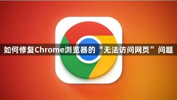 如何修复Chrome浏览器的“无法访问网页”问题1