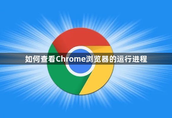如何查看Chrome浏览器的运行进程1