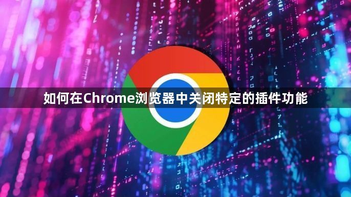 如何在Chrome浏览器中关闭特定的插件功能1