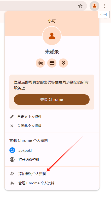 Chrome浏览器如何管理多账户登录信息2