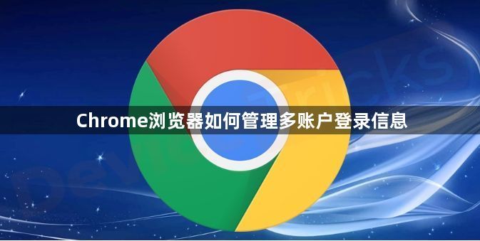 Chrome浏览器如何管理多账户登录信息1