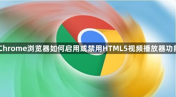 Chrome浏览器如何启用或禁用HTML5视频播放器功能1