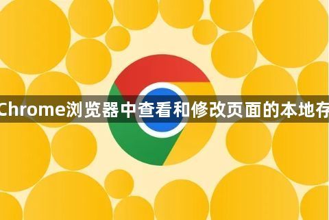 如何在Chrome浏览器中查看和修改页面的本地存储数据1