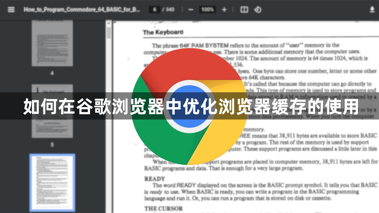 如何在谷歌浏览器中优化浏览器缓存的使用1