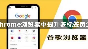 如何在Chrome浏览器中提升多标签页浏览体验1