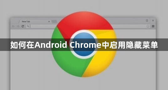 如何在Android Chrome中启用隐藏菜单1