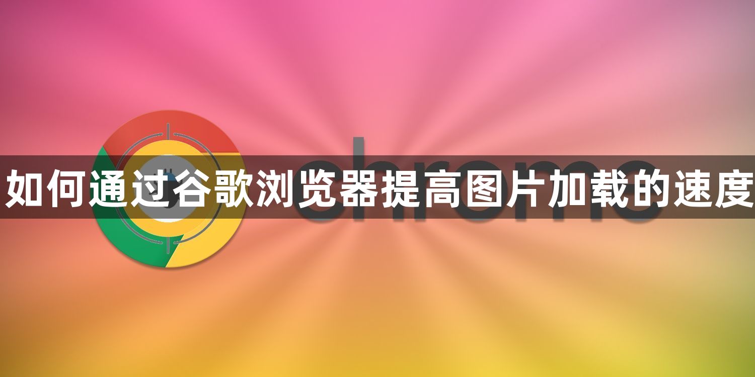 如何通过谷歌浏览器提高图片加载的速度1