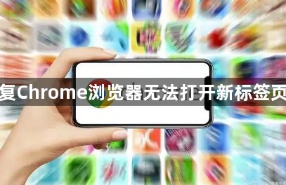 如何修复Chrome浏览器无法打开新标签页的问题1